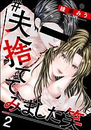 ＃夫、捨ててみました笑　（2）