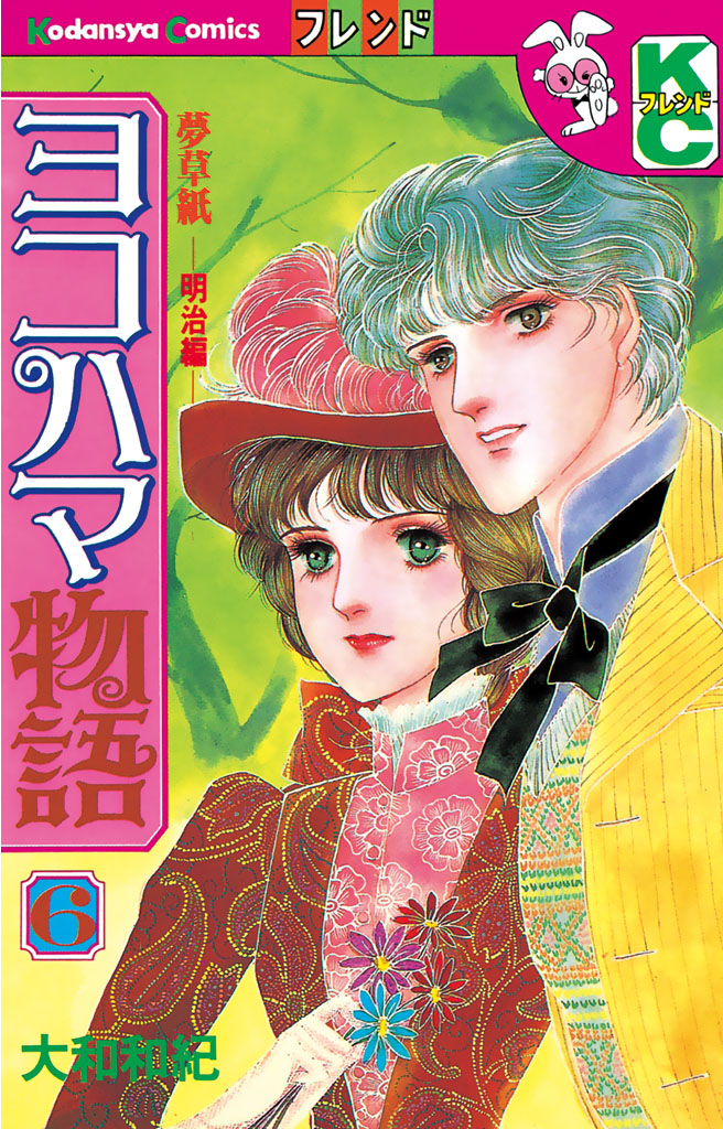 ヨコハマ物語 ６ 漫画 無料試し読みなら 電子書籍ストア ブックライブ