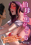 伯母に焦がれて 第6話『隙あらばどこでも中出し遊戯。遠隔振動アナル棒を娘に操作され、壁の向こうで悶絶！』