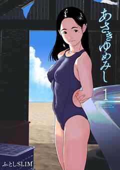 あさきゆめみし(1)