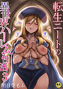 転生ニートの異世界ハーレム性活(3)【18禁】