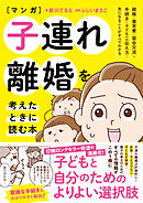 マンガ 子連れ離婚を考えたときに読む本