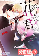 花を君に【分冊版】9（ビアンココミックス）