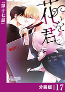 花を君に【分冊版】17（ビアンココミックス）