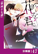 花を君に【分冊版】47（ビアンココミックス）