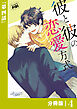 彼と彼の恋愛方式【分冊版】4（ビアンココミックス）