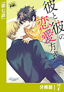 彼と彼の恋愛方式【分冊版】7（ビアンココミックス）
