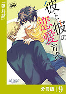 彼と彼の恋愛方式【分冊版】9（ビアンココミックス）