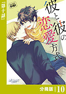 彼と彼の恋愛方式【分冊版】10（ビアンココミックス）