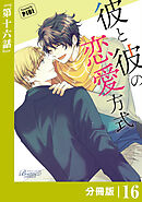 彼と彼の恋愛方式【分冊版】16（ビアンココミックス）
