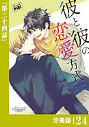 彼と彼の恋愛方式【分冊版】24（ビアンココミックス）