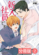 新入社員です【分冊版】2（ビアンココミックス）