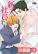 新入社員です【分冊版】3（ビアンココミックス）
