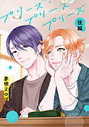 プリーズ・プリーズ・プリーズ【単話】 2