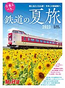 旅と鉄道2023年増刊7月号 今乗るべき、鉄道の夏旅2023
