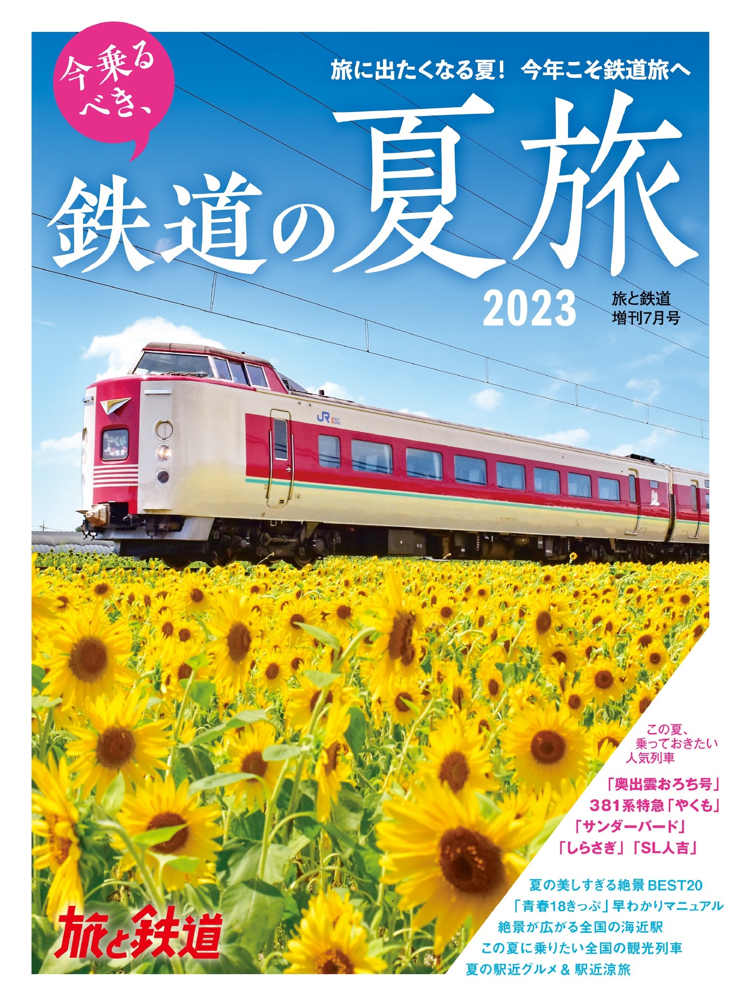 旅と鉄道2023年増刊7月号 今乗るべき、鉄道の夏旅2023 | ブックライブ