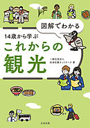 図解でわかる14歳から学ぶこれからの観光