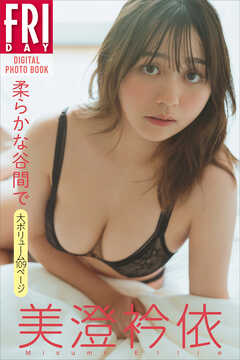 美澄衿依　柔らかな谷間で　ＦＲＩＤＡＹデジタル写真集