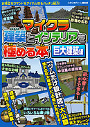 マイクラ建築とインテリアを極める本　巨大建築編