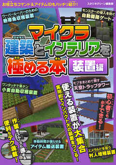 マイクラ建築とインテリアを極める本　装置編