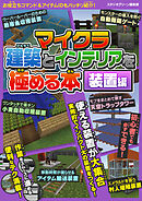 マイクラ建築とインテリアを極める本　装置編