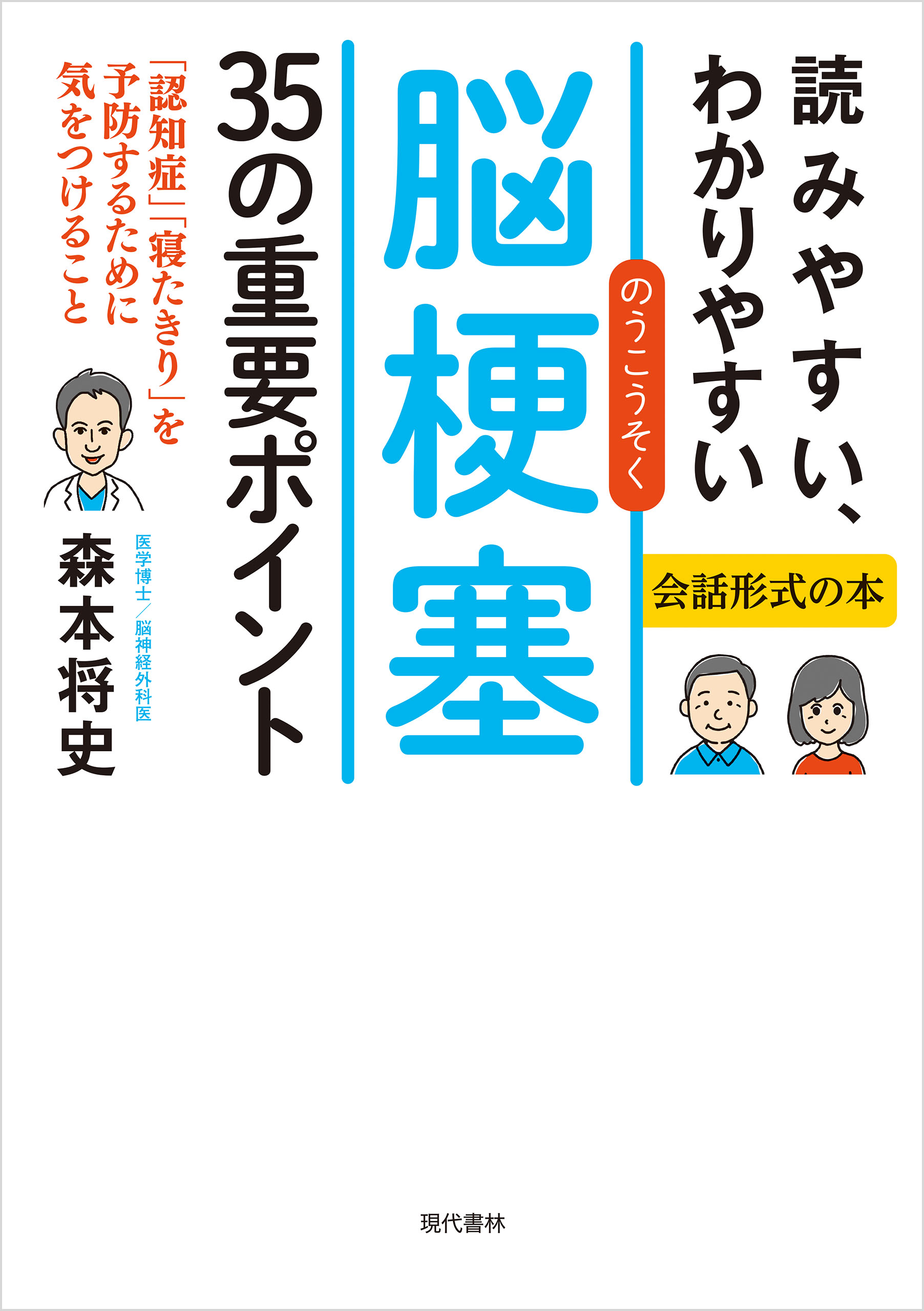 読みやすい、わかりやすい脳梗塞35の重要ポイント - 森本将史 - 漫画