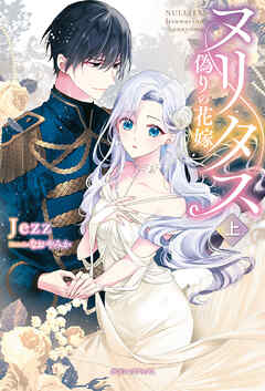 ヌリタス　～偽りの花嫁～　上 - Jezz/なおやみか - TL(ティーンズラブ)小説・無料試し読みなら、電子書籍・コミックストア ブックライブ