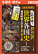 改訂新版　これ1冊！　世界各国史ー各国史・前史編【分冊版】