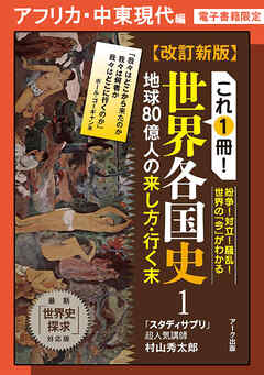 改訂新版　これ1冊！　世界各国史ーアフリカ・中東現代編【分冊版】