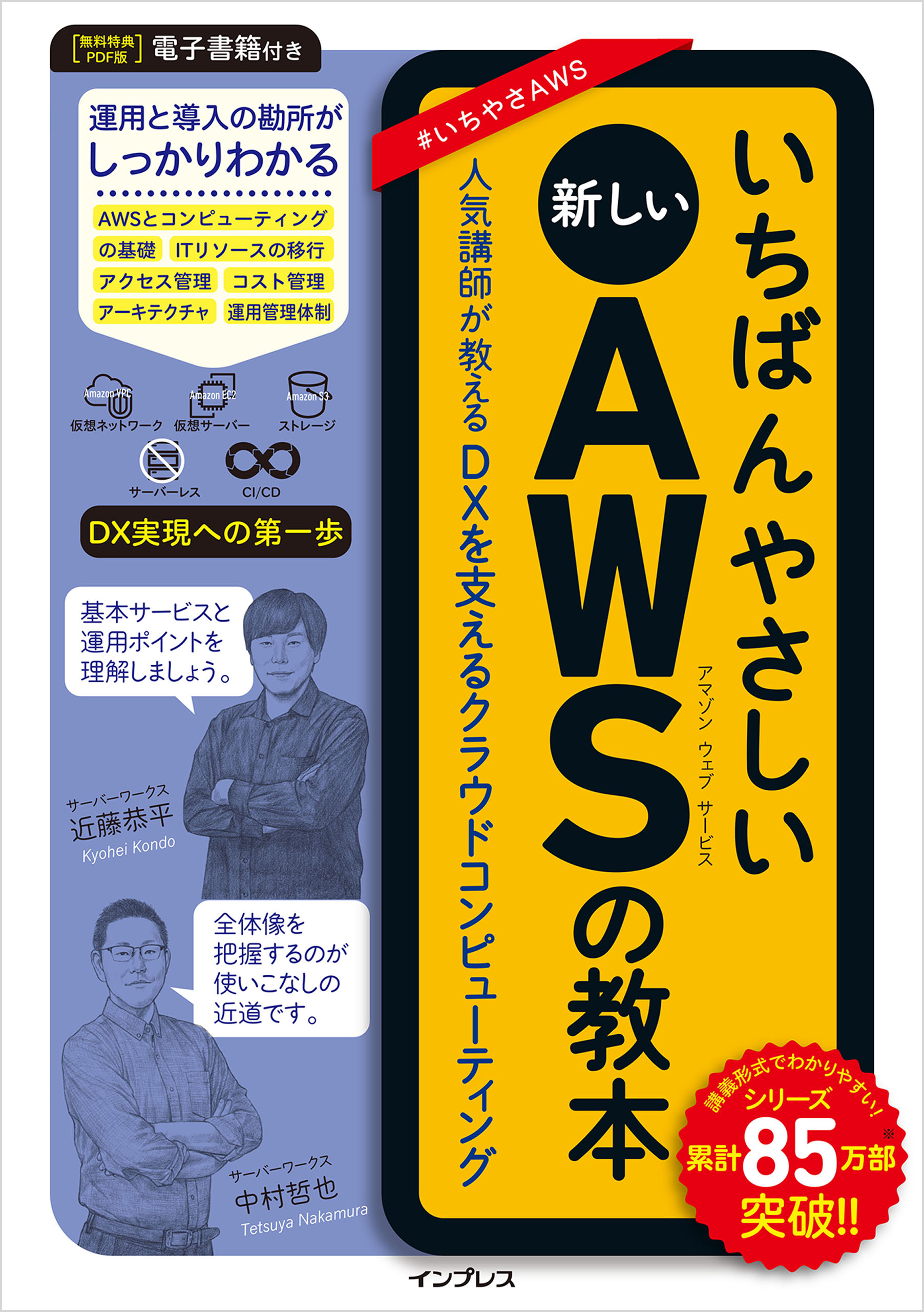 いちばんやさしい新しいAWSの教本 人気講師が教えるDXを支えるクラウド