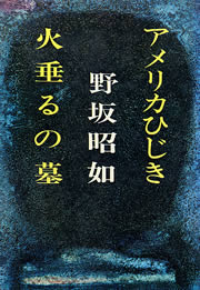 アメリカひじき・火垂るの墓 - 野坂昭如 - 漫画・無料試し読みなら