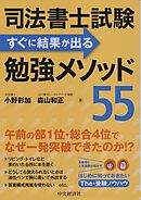 司法書士試験すぐに結果が出る勉強メソッド55