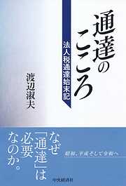 通達のこころ