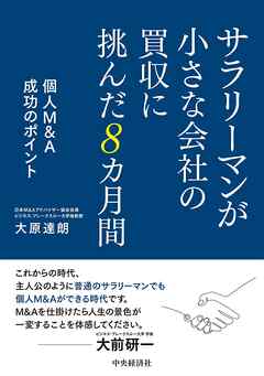サラリーマンが小さな会社の買収に挑んだ８カ月間