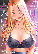 幼馴染が、大人になったら１８