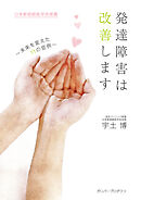 発達障害は改善します