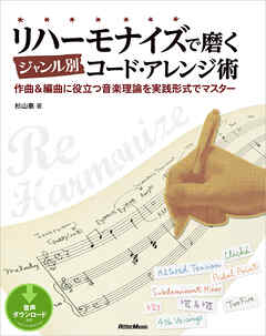 リハーモナイズで磨くジャンル別コード・アレンジ術　作曲＆編曲に役立つ音楽理論を実践形式でマスター