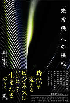 「未常識」への挑戦