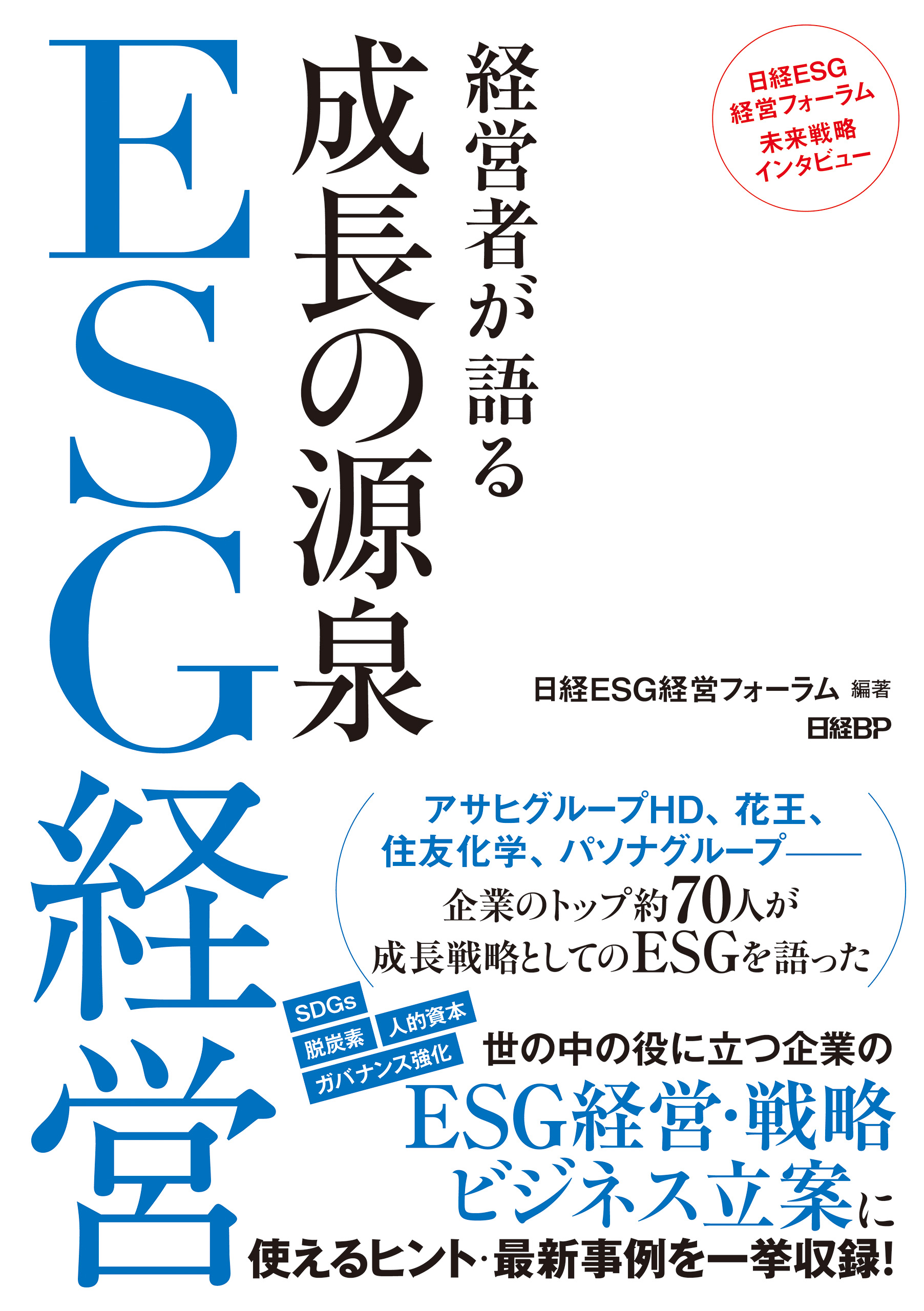 経営者が語る　成長の源泉　ESG経営 | ブックライブ