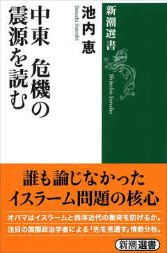 中東 危機の震源を読む（新潮選書）