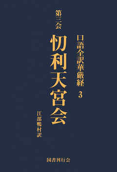 口語全訳華厳経 3 忉利天宮会