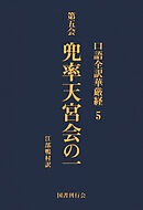 口語全訳華厳経 5 兜率天宮会の一 | ブックライブ