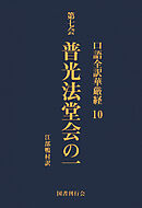 口語全訳華厳経 10 普光法堂会の一