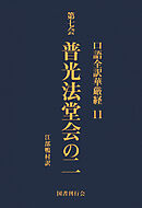 口語全訳華厳経 11 普光法堂会の二