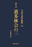 口語全訳華厳経 14 逝多林会の三