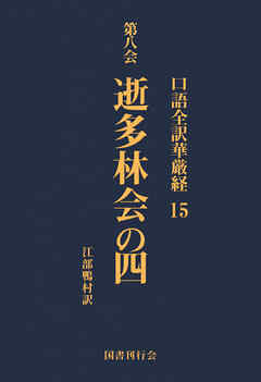 口語全訳華厳経 15 逝多林会の四