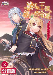 滅びの王国の錬金術令嬢【分冊版】（ノヴァコミックス）２