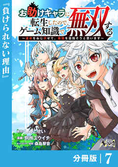 お助けキャラに転生したので、ゲーム知識で無双する【分冊版】