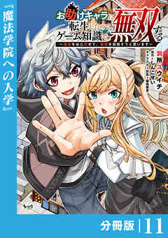 お助けキャラに転生したので、ゲーム知識で無双する【分冊版】