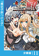 お助けキャラに転生したので、ゲーム知識で無双する【分冊版】（ノヴァコミックス）１１